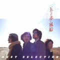 遠い世界に/五つの赤い風船 BEST SELECTION＜COLEZO!＞