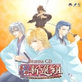 「幕末恋華・新選組」ドラマＣＤ