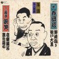 落語名人寄席　野崎詣り / 祝い大黒 / 音楽風呂 / 妻を語る