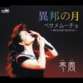 異邦の月／ベサメムーチョ（ＢＥＳＡＭＥ　ＭＵＣＨＯ）