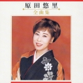 原田悠里　全曲集