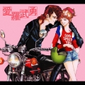 愛羅武勇＜初回生産限定盤＞