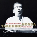 本田竹広　紀尾井ホール　ピアノリサイタル