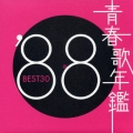 青春歌年鑑 '88 BEST30