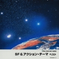 SF & アクション・テーマ ベスト