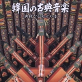 韓国の古典音楽～典雅なる東方の音