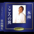 氷雨／こころの翼