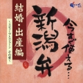 今すぐ使える新潟弁/結婚・出産編～スティーブとジェーンその愛～