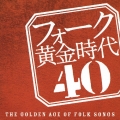 フォーク黄金時代４０　－ＴＨＥ　ＧＯＬＤＥＮ　ＡＧＥ　ＯＦ　ＦＯＬＫ　ＳＯＮＧＳ－