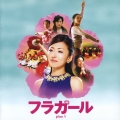 フラガール -オリジナル・サウンドトラック- plus 1