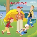 キャンプソング