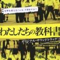 「わたしたちの教科書」オリジナル・サウンドトラック