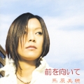 前を向いて