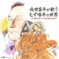 成世昌平が歌う もず唱平の世界 ～もず唱平歌づくり生活40周年記念～