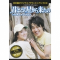 日本盤オリジナル・サウンド・トラック "君はどの星から来たの" ～フォトブック・エディション～ [CD+DVD]