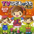 TVこどものうたベスト 女の子向き