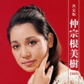 決定版 仲宗根美樹 2008