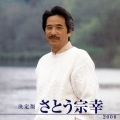 決定版 さとう宗幸 2008