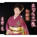 あなたの一生/紅睡蓮