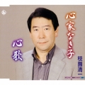 心家なき子 / 心歌