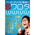アンタッチャブル柴田の「超ワロタwwww」～もうすぐ世間に知られてしまう超絶おもしろ芸人たち～