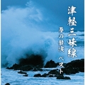 津軽三味線 夢の競演 ベスト