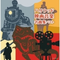 ハリウッド映画音楽名曲集 ベスト