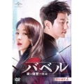 バベル～愛と復讐の螺旋～ DVD-SET2