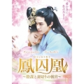 鳳囚凰 ～陰謀と裏切りの後宮～ DVD-BOX1