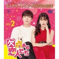 欠点ある恋人たち BOX2 ＜コンプリート・シンプルDVD‐BOX＞＜期間限定生産版＞