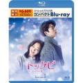トッケビ～君がくれた愛しい日々～ スペシャルプライス版コンパクトBlu-ray 1＜期間限定生産版＞