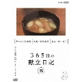 365日の献立日記 春編