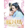 鳳囚凰 ～陰謀と裏切りの後宮～ DVD-BOX4