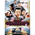 レジェンド・オブ・デスティニー 王朝の密謀