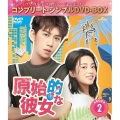 原始的な彼女 BOX2 ＜コンプリート・シンプルDVD-BOX＞＜期間限定生産版＞
