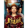 上陽賦～運命の王妃～ DVD-BOX2