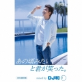 あの頃みたい、と君が笑った。 mixed by DJ和＜完全生産限定盤＞
