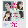 恋は光
