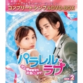 パラレル・ラブ～オレ様御曹司を社長にします!～ BOX2 ＜コンプリート・シンプルDVD-BOX＞＜期間限定生産版＞