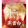 燕雲台-The Legend of Empress- BOX2 ＜コンプリート・シンプルDVD-BOX＞＜期間限定生産版＞