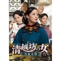清越坊の女たち～当家主母～ DVD-SET3