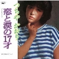 恋と涙の17才