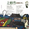 上野市(うえのまち)