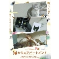 猫たちのアパートメント