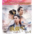 狼殿下-Fate of Love- BOX4 ＜コンプリート・シンプルDVD-BOX＞＜期間限定生産版＞