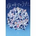 夜明けのうた [CD+アートブック]＜初回限定盤＞