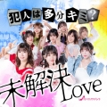 未解決LOVE＜Type A/レギュラー盤＞