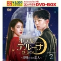 ホテルデルーナ～月明かりの恋人～ スペシャルプライス版コンパクトDVD-BOX2＜期間限定版＞