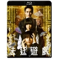 法廷遊戯＜通常版＞