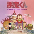 悪魔くん ヒット曲集&オリジナル・サウンドトラック